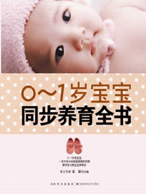 cover image of 1-2岁宝宝同步养育全书